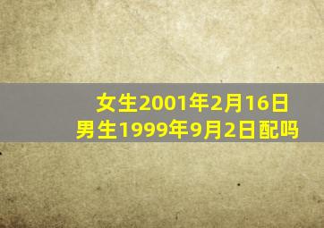 女生2001年2月16日男生1999年9月2日配吗