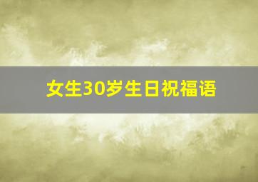 女生30岁生日祝福语