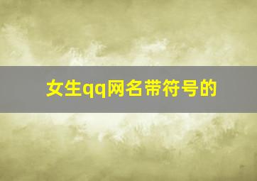 女生qq网名带符号的