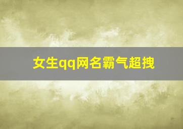 女生qq网名霸气超拽