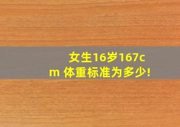 女生、16岁、167cm 体重标准为多少!