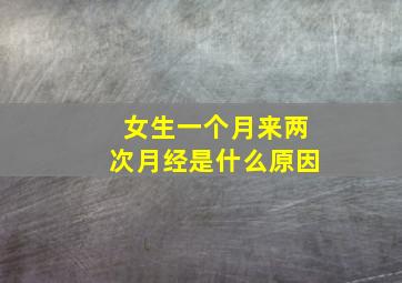 女生一个月来两次月经是什么原因