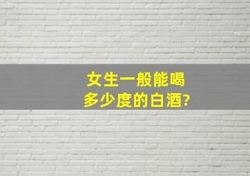 女生一般能喝多少度的白酒?