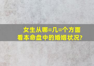 女生从哪=几=个方面看本命盘中的婚姻状况?