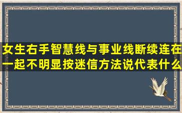 女生右手智慧线与事业线断续连在一起不明显按迷信方法说代表什么