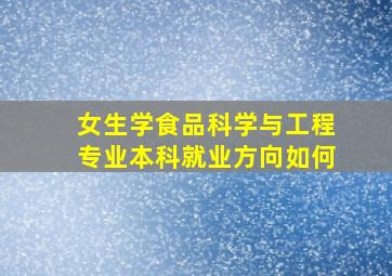 女生学食品科学与工程专业(本科)就业方向如何