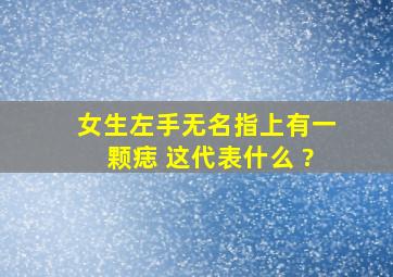 女生左手无名指上有一颗痣 这代表什么 ?