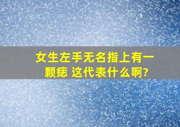 女生左手无名指上有一颗痣 这代表什么啊?