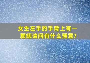 女生左手的手背上有一颗痣,请问有什么预意?