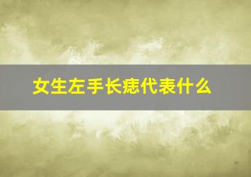 女生左手长痣代表什么(