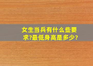 女生当兵有什么些要求?最低身高是多少?