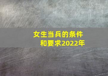 女生当兵的条件和要求2022年