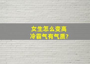 女生怎么变高冷霸气有气质?