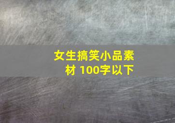 女生搞笑小品素材 100字以下