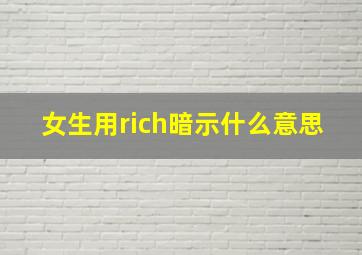 女生用rich暗示什么意思