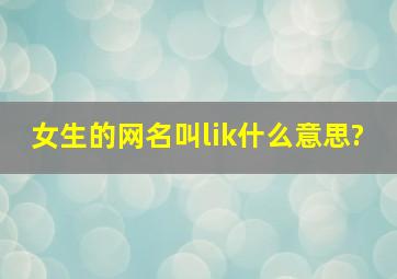 女生的网名叫lik什么意思?