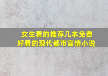 女生看的,推荐几本免费好看的现代都市言情小说