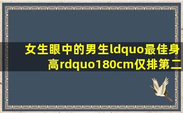 女生眼中的男生“最佳身高”,180cm仅排第二,榜一才是人间理想