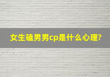 女生磕男男cp是什么心理?