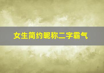 女生简约昵称二字霸气