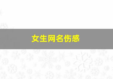 女生网名伤感