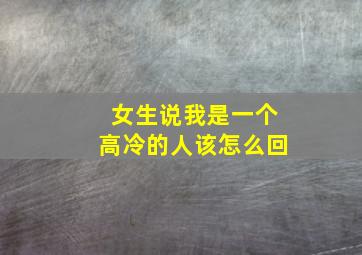 女生说我是一个高冷的人该怎么回