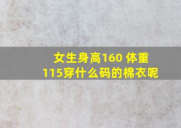 女生身高160 体重115穿什么码的棉衣呢