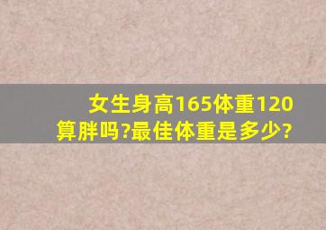 女生身高165,体重120算胖吗?最佳体重是多少?