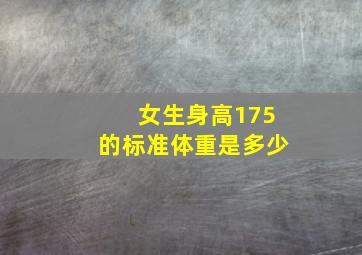 女生身高175的标准体重是多少