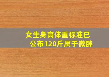 女生身高体重标准已公布,120斤属于微胖