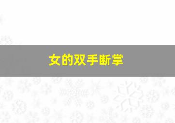 女的双手断掌