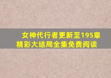 女神代行者更新至195章精彩大结局全集免费阅读 