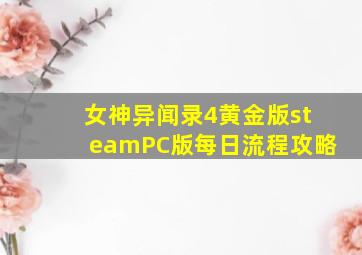 女神异闻录4黄金版steamPC版每日流程攻略