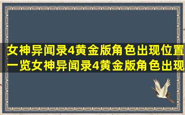 女神异闻录4黄金版角色出现位置一览女神异闻录4黄金版角色出现位置...