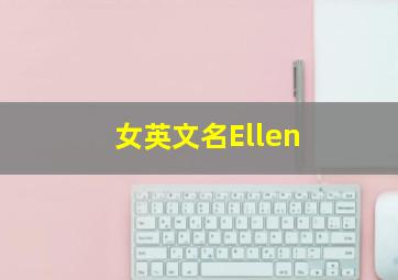 女英文名Ellen