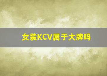 女装KCV属于大牌吗