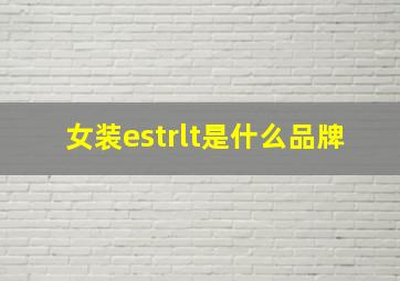 女装estrlt是什么品牌