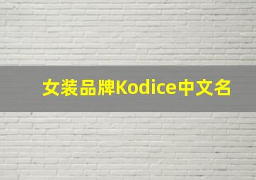 女装品牌Kodice中文名