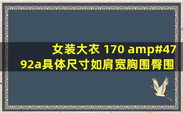 女装大衣 170 /92a具体尺寸如肩宽,胸围,臀围 是多少?