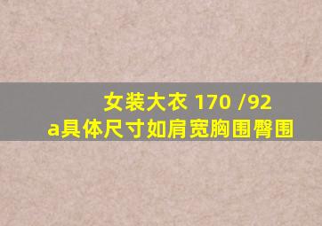 女装大衣 170 /92a具体尺寸如肩宽,胸围,臀围