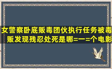 女警察卧底贩毒团伙,执行任务被毒贩发现残忍处死是哪=一=个电影