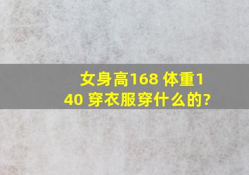 女身高168 体重140 穿衣服穿什么的?