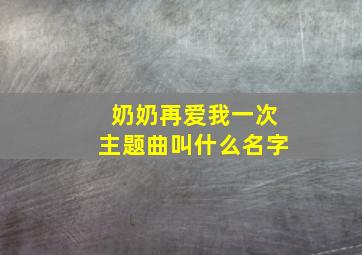 奶奶再爱我一次主题曲叫什么名字