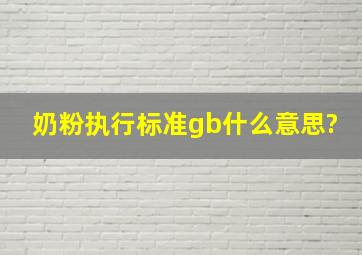 奶粉执行标准gb什么意思?