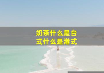 奶茶什么是台式什么是港式