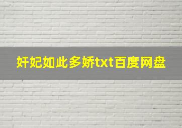 奸妃如此多娇txt百度网盘(