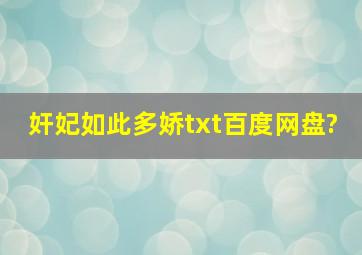 奸妃如此多娇txt百度网盘?