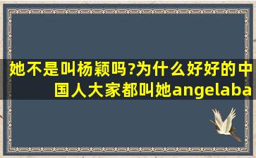 她不是叫杨颖吗?为什么好好的中国人大家都叫她angelababy呢?