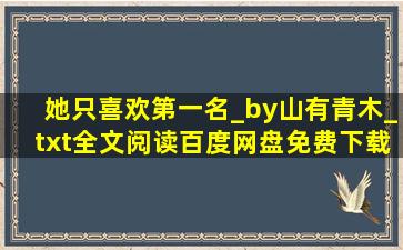 她只喜欢第一名_by山有青木_txt全文阅读,百度网盘免费下载