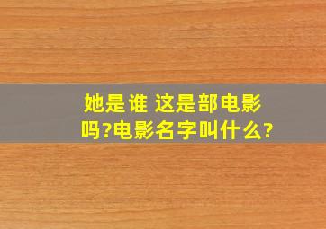 她是谁 这是部电影吗?电影名字叫什么?